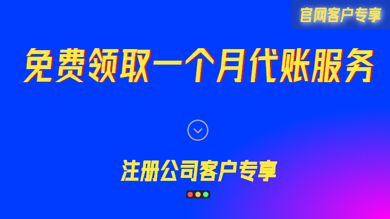 免費領(lǐng)取代理記賬